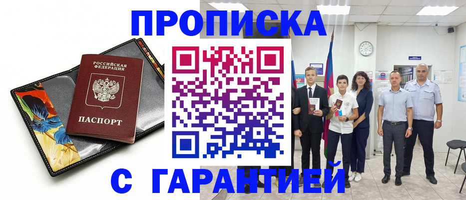 купить прописку в Новосибирске