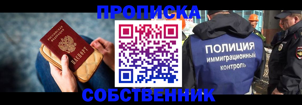 временная регистрация законно в Новосибирске